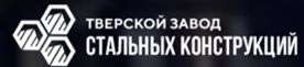 ООО "Тверской завод стальных конструкций"